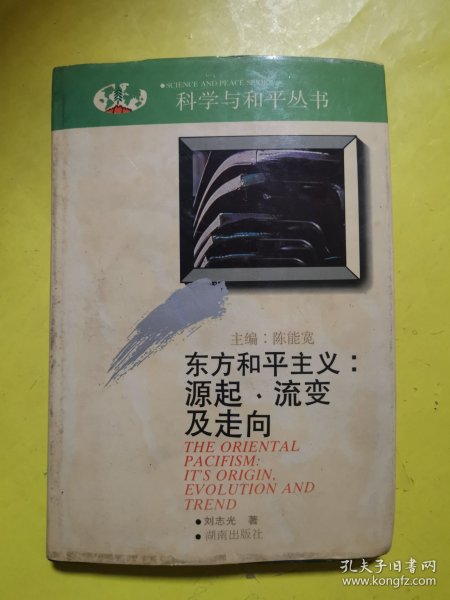 东方和平主义：源起、流变及走向