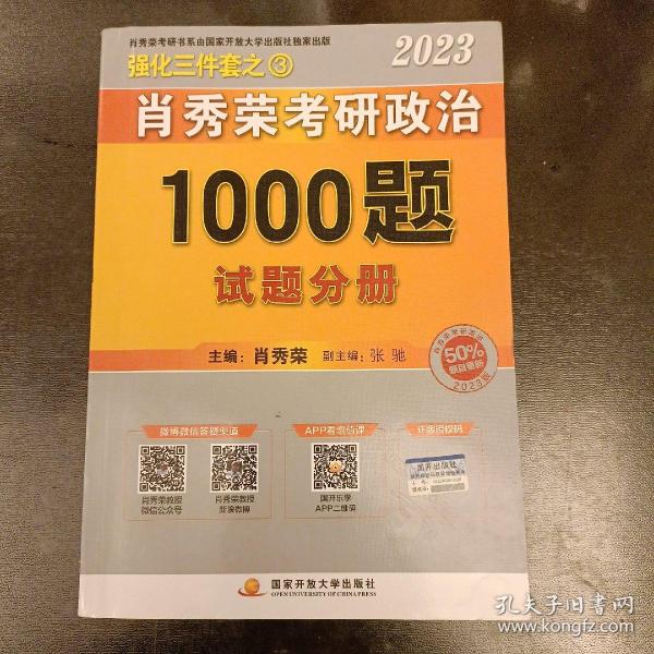 2023年肖秀荣考研政治1000题试题分册   内有勾划字迹如图   (前屋63A)