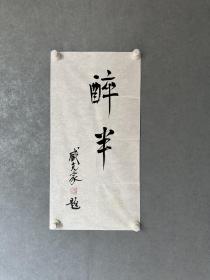 臧克家书法软片