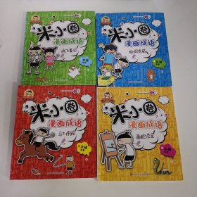 米小圈漫画成语 鸡飞蛋打 马不停蹄 画蛇添足 狐假虎威（4本合售）