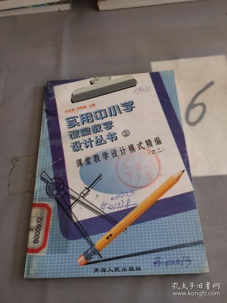 实用中小学课堂教学设计丛书2 课堂教学设计模式精编（之二）。