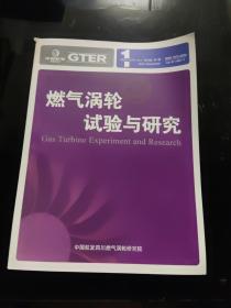 燃气涡轮试验与研究   双月刊（2022年 第一期）