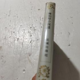 陈伯坚小说选