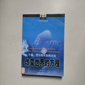 改变世界的方程：牛顿、爱因斯坦和相对论（馆藏）