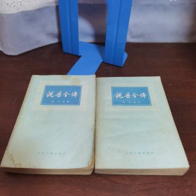 说岳全传（上下册合售）