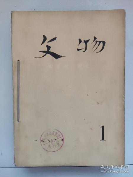 《文物》杂志1976年1-12期