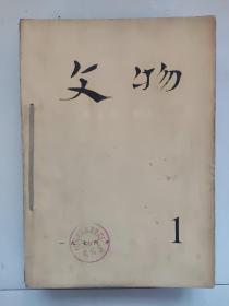 《文物》杂志1976年1-12期