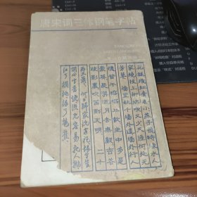 唐宋词三体钢笔字帖 书破损