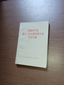 中国共产党第十二次全国代表大会文件汇编 .