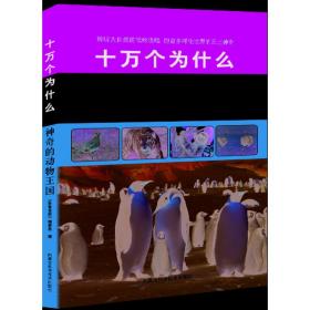 神奇的动物王国/十万个为什么 少儿科普 编者:科普世界编委会 新华正版