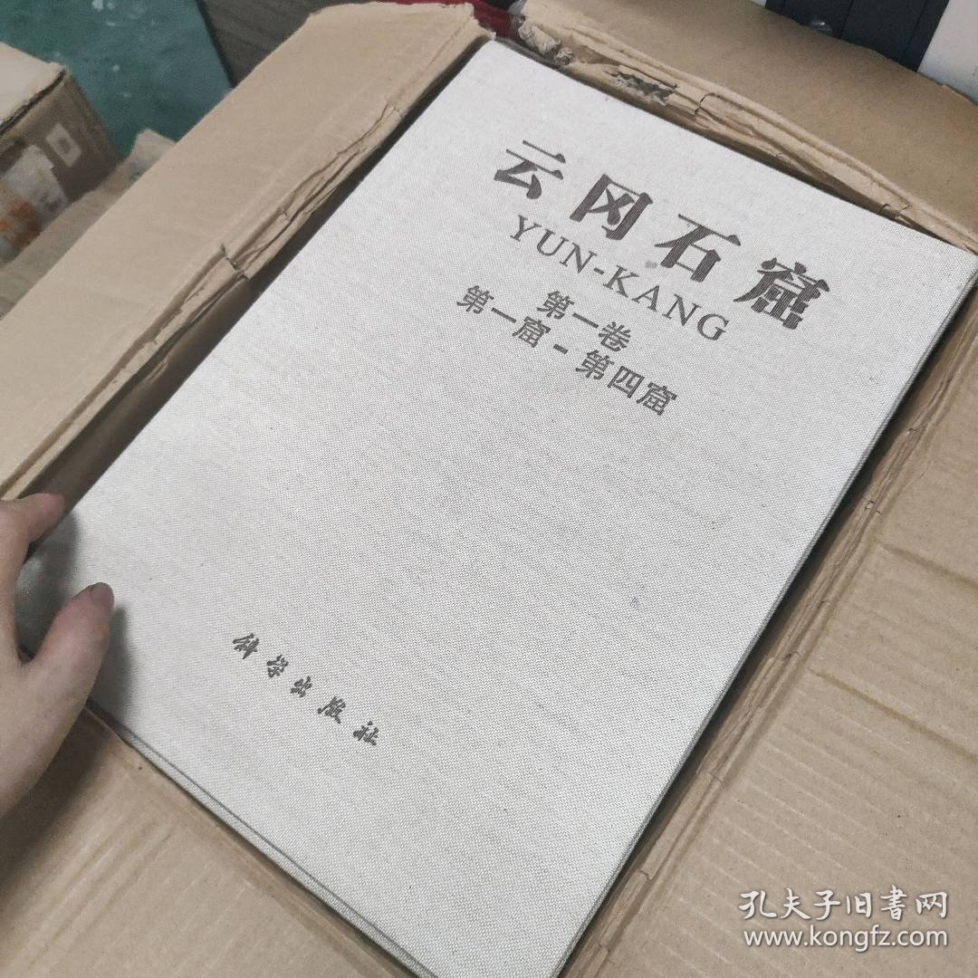 【库存书】云岗石窟-第1期(第1-7卷)(共15册)