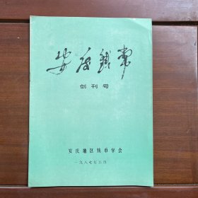 安庆钱币（创刊号、1991年第1期、1993年第1期）三本合售