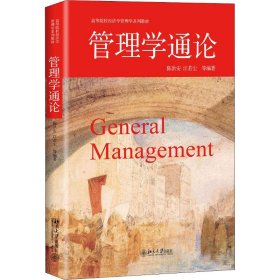 管理学通论 创新、成长、价值、幸福