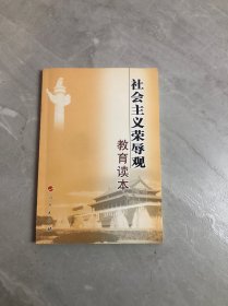 社会主义荣辱观教育读本