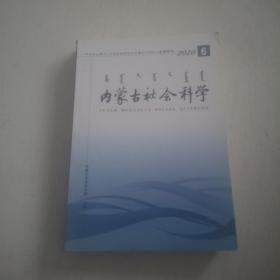 内蒙古社会科学（2010年第6期）