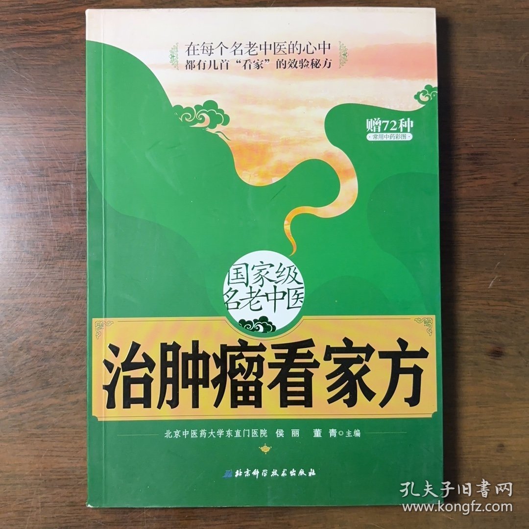 国家级名老中医治肿瘤看家方