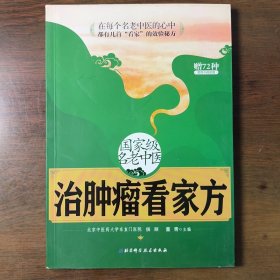 国家级名老中医治肿瘤看家方