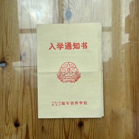 1996年入学通知书（李长河）