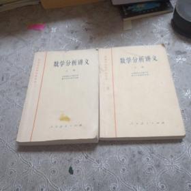 数学分析讲义（上下）