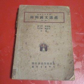 开明国文讲义（第二册）1948年出版