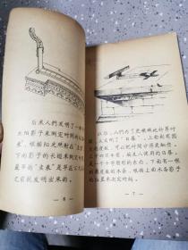 科学发明故事画册：钟表的故事 【1958年教育图片出版社一印2300册，60页】