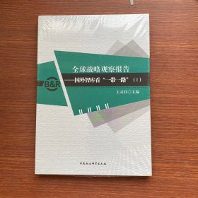 全球战略观察报告：国外智库看“一带一路”（1）