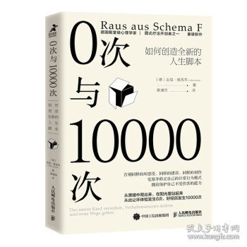 0次与10000次：如何创造全新的人生脚本