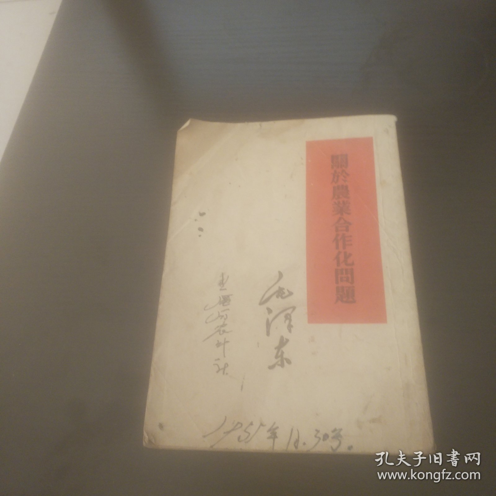 关于农业合作化问题