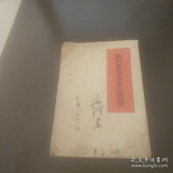 关于农业合作化问题