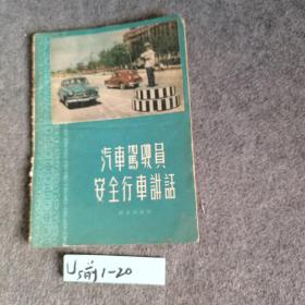 60年的交规（汽车驾驶员安全行车讲话）、