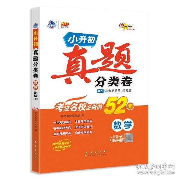68所 重点中学 小学升初中真题分类卷数学