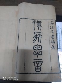 慎疾刍言(清代)一册全