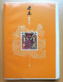 《老生》（毛边本未裁 未拆封 限量95册）2014年1版1印