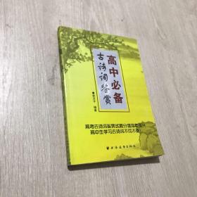 高中必备古诗词鉴赏