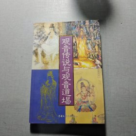 觀音傳說(shuō)與觀音道場(chǎng)