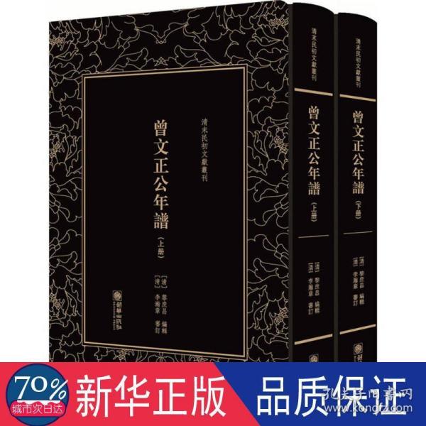 曾文正公年谱（套装上下册）/清末民初文献丛刊