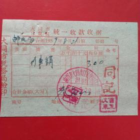 1959年8月21日，修车销，大同市口泉区统一收款收据，山西省大同市口泉邮电局，同记修车行（生日票据，大同专题2，机械类票据）。（47-5）