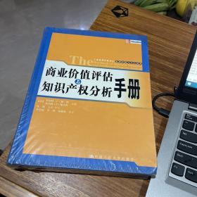 商业价值评估与知识产权分析手册