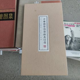 中华国学百部经典目录