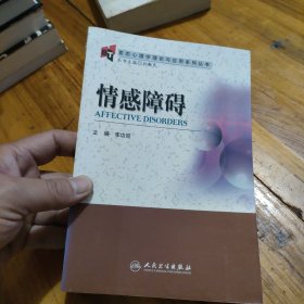 变态心理学理论与应用系列丛书·情感障碍