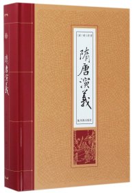 【假一罚四】隋唐演义(精)(清)褚人获