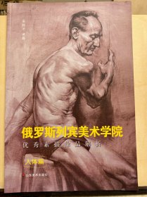 俄罗斯列宾美术学院优秀素描作品解析 人体篇