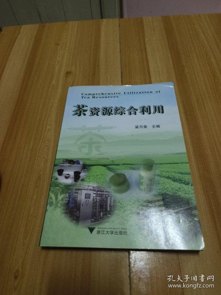 茶资源综合利用