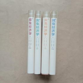 魔鬼经济学（ 1-4册 ）精装