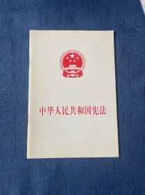 中华人民共和国宪法（2004年）