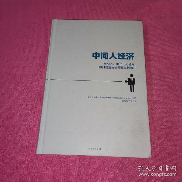 中间人经济：经纪人、中介、交易商如何创造价值并赚取利润？