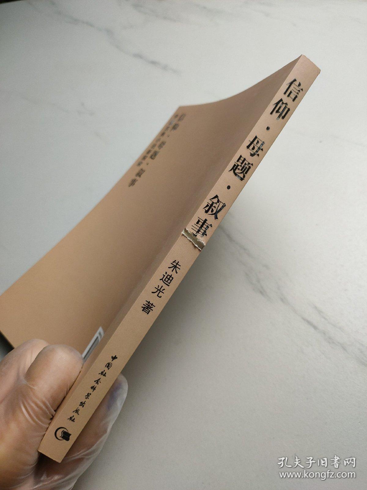 信仰·母题·叙事：中国古典小说新探索