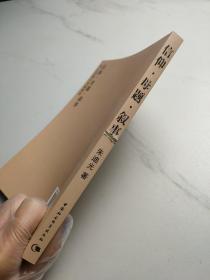 信仰·母题·叙事：中国古典小说新探索