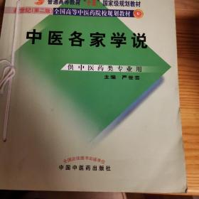 普通高等教育“十一五”国家级规划教材：中医各家学说（新世纪 第2版）