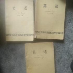 1979年许国璋 英语.1，2  3册  3本合售如图